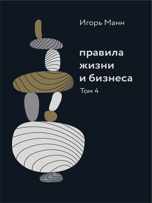 cover image of Правила жизни и бизнеса. Том 4